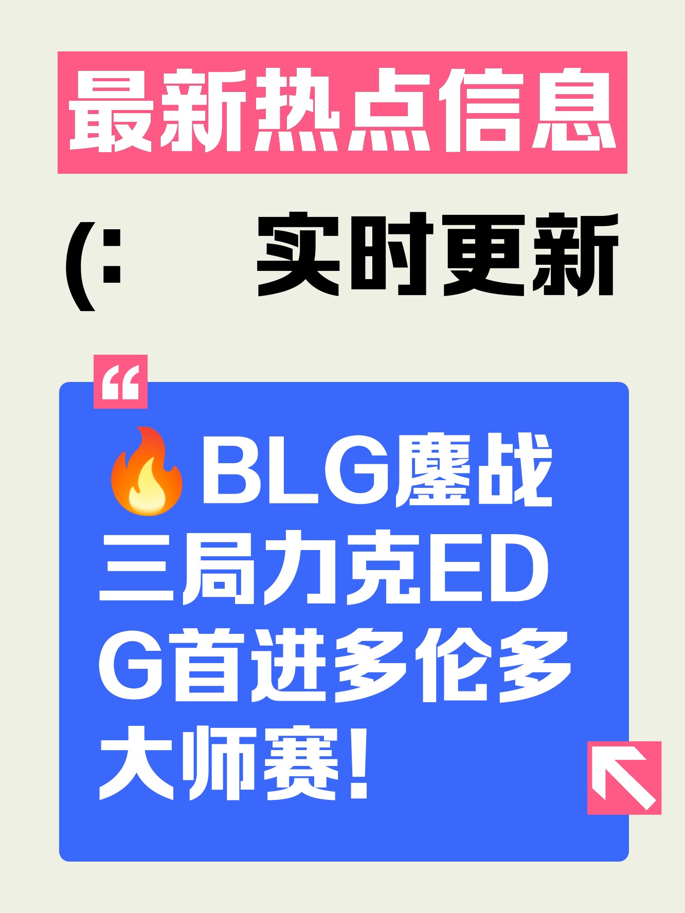 IG力克FLY，Peanut操刀奇招英雄翻盘鏖战多局淘汰赛，成为赛场最大亮点